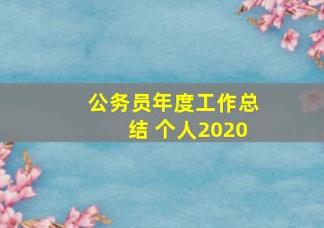 公务员年度工作总结 个人2020